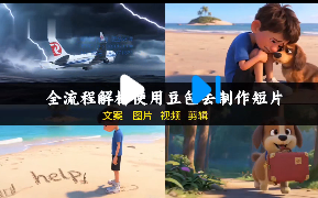 Sora+ComfyUI自媒体AI视频创作视频教程下载