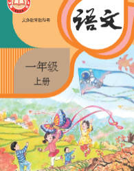 2026最新部编人教版一年级语文电子课本上册