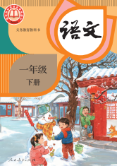 2026年最新人教版一年级语文电子课本下册