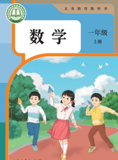 2026最新人教版一年级上册数学电子课本下载